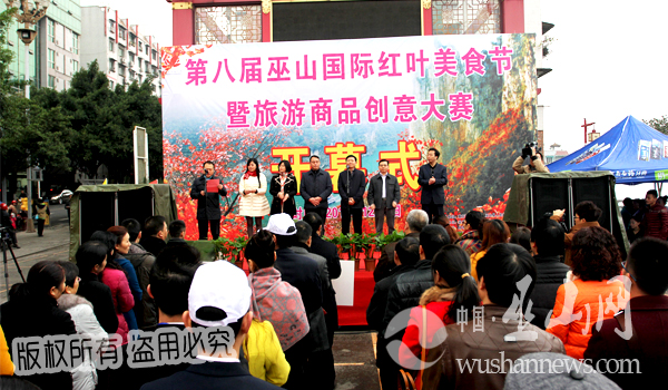 第八届巫山国际红叶美食节暨旅游商品创意大赛开幕了图片
